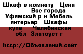 Шкаф в комнату › Цена ­ 8 000 - Все города, Уфимский р-н Мебель, интерьер » Шкафы, купе   . Челябинская обл.,Златоуст г.